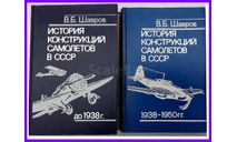 История конструкции самолётов в СССР автор Шавров В.Б в 2 томах, литература по моделизму