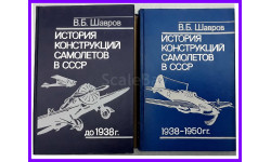 История конструкции самолётов в СССР автор Шавров В.Б в 2 томах