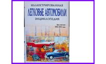 Легковые автомобили. Эра классики 1945-1975 годы. Иллюстрированная энциклопедия автор Роб Де Ла Рив Бокс Лабиринт Пресс 2005, литература по моделизму