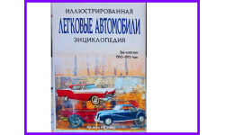 Легковые автомобили. Эра классики 1945-1975 годы. Иллюстрированная энциклопедия автор Роб Де Ла Рив Бокс Лабиринт Пресс 2005