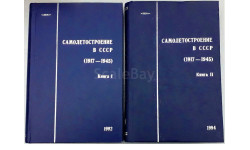 Самолетостроение в СССР 1917-1945 в двух томах
