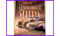Автомобили мира уникальные красивые и знаменитые Москва Аванта+ 2004, литература по моделизму