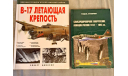 книга Б-17 летающая крепость, ( The В-17 Flying Fortress ) автор Джексон Роберт, Витебский Михаил, Москва Эксмо, 2007, 96 стр, литература по моделизму