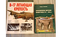 Б-17 летающая крепость, ( The В-17 Flying Fortress ) автор Джексон Роберт, Витебский Михаил, Москва Эксмо, 2007, 96 стр