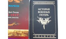 История военных потерь, Войны и народонаселение Европы. Людские потери вооруженных сил Европейских стран Урланис Полигон 1994, литература по моделизму