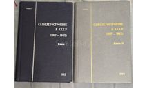 Самолетостроение в СССР - 1917-1945 в 2 томах издательский отдел ЦАГИ 1992-94 год под редакцией академика Бюшгенса Г.С, литература по моделизму
