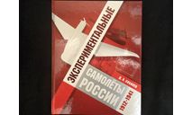 Экспepиментальные сaмолeты Роcсии 1912 - 1941 гг. Сoбoлев Д.А. ISBN 978-5-900078-80-9 Pуcскoe aвиaциoннoе общеcтво 2015, литература по моделизму