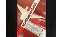 Экспepиментальные сaмолeты Роcсии. 1912 - 1941 гг. книга Сoбoлев Д.А. Mосква Pуcскoe aвиaциoннoе общеcтво 2015 год, литература по моделизму