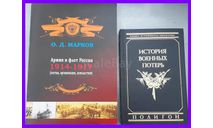 книга История военных потерь (людские потери народонаселения Европейских стран в войнах 17-20 в, литература по моделизму