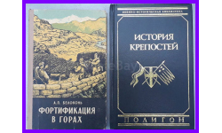 книга Фортификация в горах, Белоконь Анатолий Прокофьевич, 2-е издание МО СССР Москва 1956