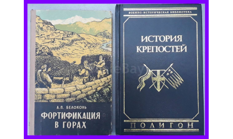 книга Фортификация в горах, Белоконь Анатолий Прокофьевич, 2-е издание МО СССР Москва 1956, литература по моделизму