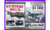 книга Б-17 летающая крепость, ( The В-17 Flying Fortress ) автор Джексон Роберт, Витебский Михаил, Москва Эксмо, 2007, 96 стр, литература по моделизму