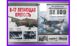 книга Б-17 летающая крепость, ( The В-17 Flying Fortress ) автор Джексон Роберт, Витебский Михаил, Москва Эксмо, 2007, 96 стр