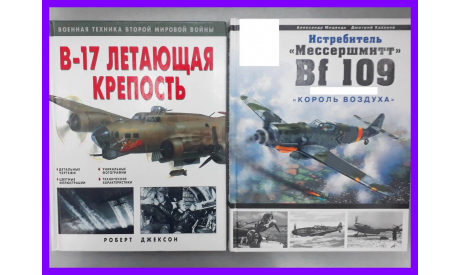 книга Б-17 летающая крепость, ( The В-17 Flying Fortress ) автор Джексон Роберт, Витебский Михаил, Москва Эксмо, 2007, 96 стр, литература по моделизму