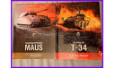 World of tanks Маус конструирование и производство Желтов И, Пашолок Ю Тактикал Пресс 2012, литература по моделизму