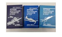История конструкции самолётов в СССР ТРИ тома Шавров В.Б и коллектив, литература по моделизму
