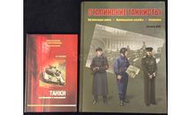 Сталинские танкисты Организация войск прохождение службы униформа Дриг Е Ф ISBN 978-5-6041925-8-0 Москва Фонд Русские Витязи 2020 664 стр, литература по моделизму