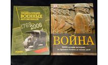 Война 5000-летняя история от Древнего Египта до наших дней Дорлинг Киндерсли АСТ Астрель 2011 DK WAR From Ancient Egypt to Iraq Dоrling Кindеrslеy, литература по моделизму