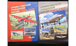 Хроника советской гражданской авиации 1918 -1941 гг. Д.А Соболев Москва Фонд Русские Витязи 2019 ISBN 978-5-907245-01-3