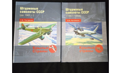 Штурмовые самолеты СССР ( до 1941 г.) Растренин О.В Серия Крылья страны Москва Фонд Русские Витязи 2021 ISBN 978-5-907245-29-7 В НАЛИЧИИ