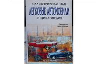 книга ’Легковые автомобили. Эра классики 1945-1975 годы., литература по моделизму