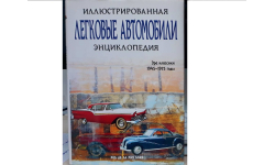 книга ’Легковые автомобили. Эра классики 1945-1975 годы.