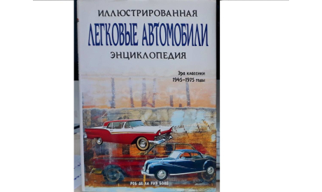 книга ’Легковые автомобили. Эра классики 1945-1975 годы., литература по моделизму