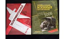 Энциклопедия военных автомобилей 1769-2006 Кочнев Е Д Второе дополненное издание ISBN 978-5-9698-0040-3, ISBN 978-5-9698-0152-3, литература по моделизму