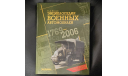 Энциклопедия военных автомобилей 1769-2006 Второе дополненное издание 640 стр, литература по моделизму