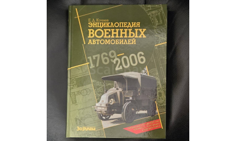 Энциклопедия военных автомобилей 1769-2006 Второе дополненное издание 640 стр, литература по моделизму