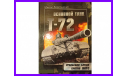 книга Основной танк Т-72 Уральская броня против НАТО, литература по моделизму