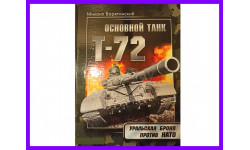 книга Основной танк Т-72 Уральская броня против НАТО