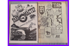журналы Танкомастер от 1991 года Танкомастер приложение Техника-Молодежи от 1996