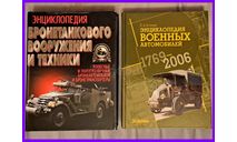 Энциклопедия бронетанкового вооружения и техники колесные и полугусеничные бронеавтомобили и бронетранспортеры, литература по моделизму