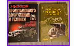 Энциклопедия бронетанкового вооружения и техники колесные и полугусеничные бронеавтомобили и бронетранспортеры