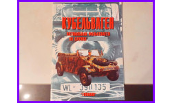 Торнадо Армейская серия №34 - Кубельваген Автомобили Фольксваген на службе Вермахта