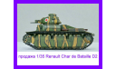 1/35 модель танка Рено Шар Д 2 средний пехотный танк Франция 1936 год смола, масштабные модели бронетехники, коллекция Новостройки СПб, scale35