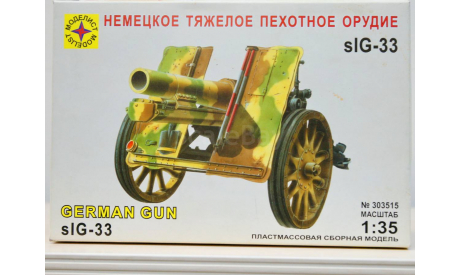 1/35 продажа сборной модели 150 мм СИГ-33 тяжёлого пехотного орудия обр 1933 года Германия Моделист 303505, сборные модели артиллерии, танк, коллекция Новостройки СПб, scale35