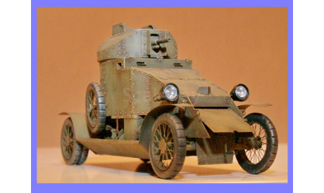 1/35 модель танка Ланчестер с 37 мм пушкой Гочкисс Lanchester armoured car 37mm Hotchkiss бронеавтомобиль 1915 год Россия смола, масштабные модели бронетехники, коллекция Новостройки СПб, scale35