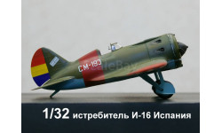 1/32 продаю модель самолета И-16 конструктора Поликарпова, Советского истребителя в масштабе 1/32, смола фирмы Азур, окраска на Испанию