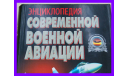 Книга Энциклопедия современной военной авиации, литература по моделизму