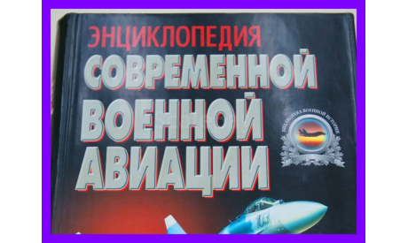 Книга Энциклопедия современной военной авиации, литература по моделизму