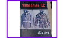 Униформа войск СС 1933-1945 Военно-техническая серия №76, литература по моделизму