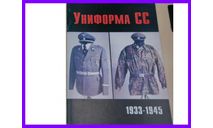 книгу Военно-техническая серия №76 Униформа войск СС 1933-1945, литература по моделизму