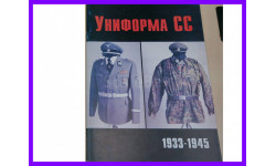 Униформа войск СС 1933-1945 Военно-техническая серия №76