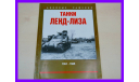 книга Танки Ленд-лиза. 1941-1945 Коломиец М., Мощанский И., литература по моделизму