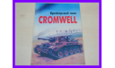 книга Крейсерский танк Cromwell Тесленко И. Челябинск 1998, литература по моделизму
