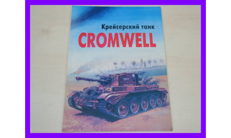 книга Крейсерский танк Cromwell Тесленко И. Челябинск 1998, литература по моделизму