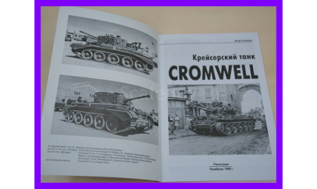 книга Крейсерский танк Cromwell Тесленко И. Челябинск 1998, литература по моделизму