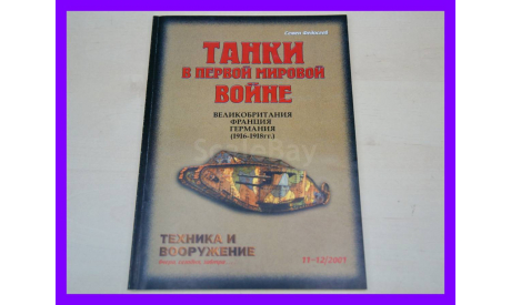 Танки в Первой Мировой войне Великобритания Франция Германия 1916-1918 Техника и вооружение 11-12/2001 книга, литература по моделизму